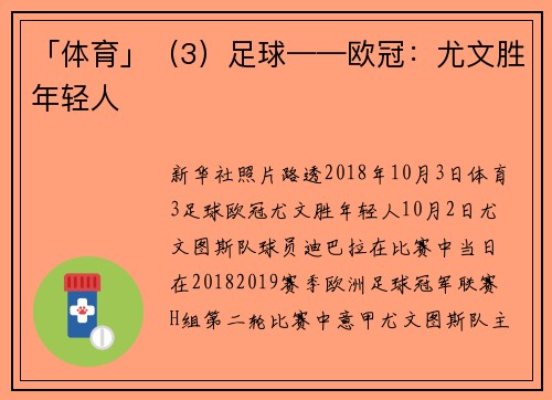 「体育」（3）足球——欧冠：尤文胜年轻人