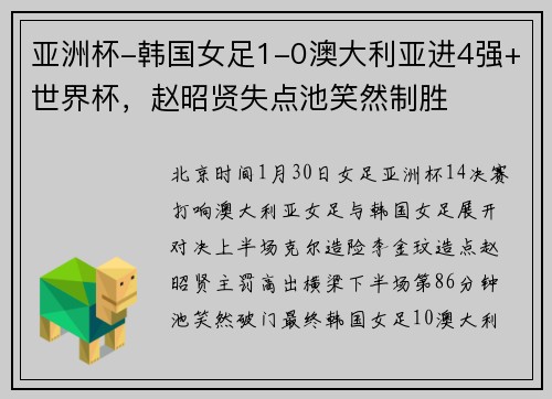 亚洲杯-韩国女足1-0澳大利亚进4强+世界杯，赵昭贤失点池笑然制胜