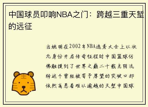 中国球员叩响NBA之门：跨越三重天堑的远征