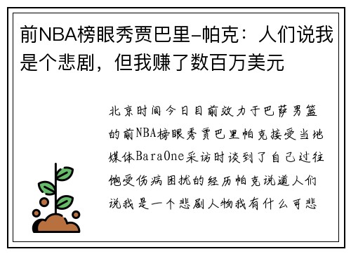 前NBA榜眼秀贾巴里-帕克：人们说我是个悲剧，但我赚了数百万美元