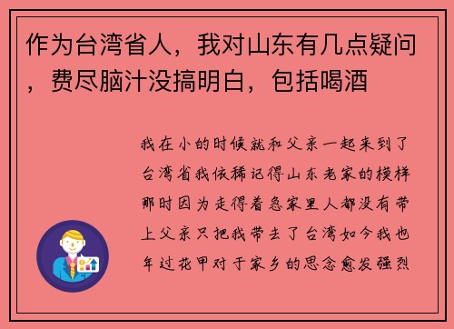 作为台湾省人，我对山东有几点疑问，费尽脑汁没搞明白，包括喝酒