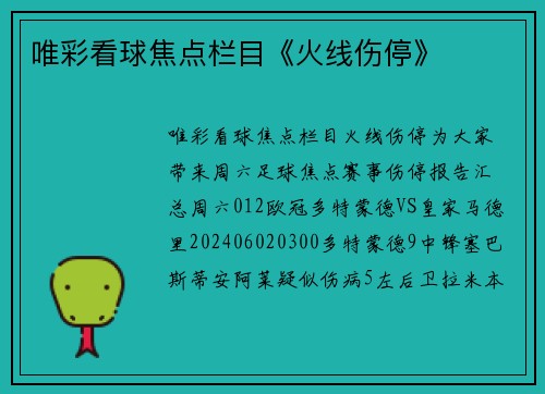 唯彩看球焦点栏目《火线伤停》