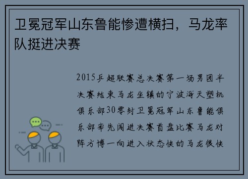 卫冕冠军山东鲁能惨遭横扫，马龙率队挺进决赛