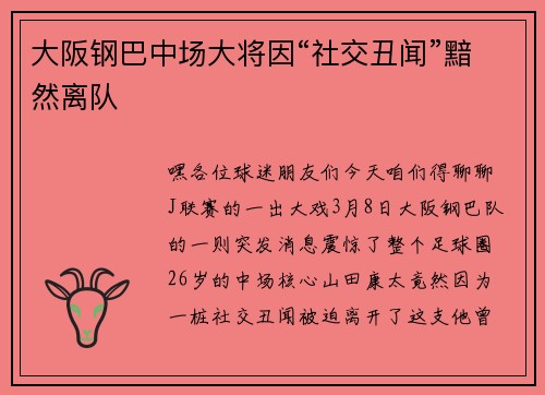 大阪钢巴中场大将因“社交丑闻”黯然离队