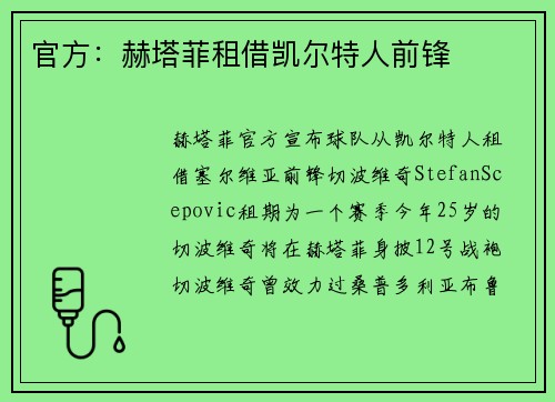 官方：赫塔菲租借凯尔特人前锋