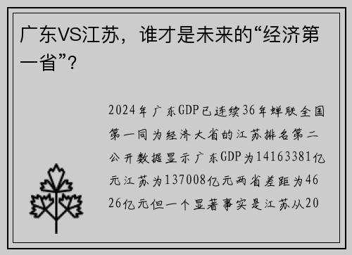 广东VS江苏，谁才是未来的“经济第一省”？