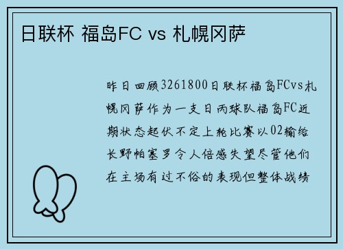 日联杯 福岛FC vs 札幌冈萨
