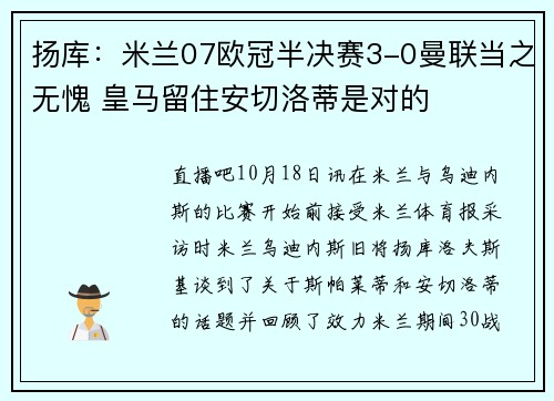 扬库：米兰07欧冠半决赛3-0曼联当之无愧 皇马留住安切洛蒂是对的