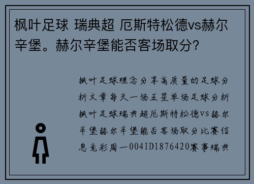 枫叶足球 瑞典超 厄斯特松德vs赫尔辛堡。赫尔辛堡能否客场取分？