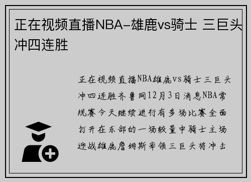正在视频直播NBA-雄鹿vs骑士 三巨头冲四连胜