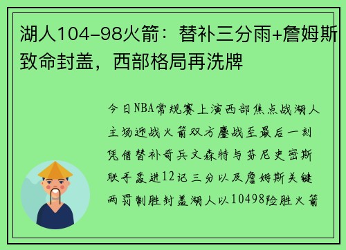 湖人104-98火箭：替补三分雨+詹姆斯致命封盖，西部格局再洗牌