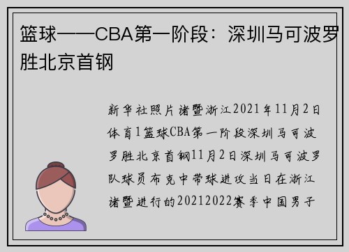 篮球——CBA第一阶段：深圳马可波罗胜北京首钢