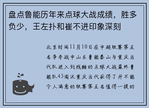 盘点鲁能历年来点球大战成绩，胜多负少，王左扑和崔不进印象深刻