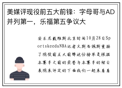 美媒评现役前五大前锋：字母哥与AD并列第一，乐福第五争议大