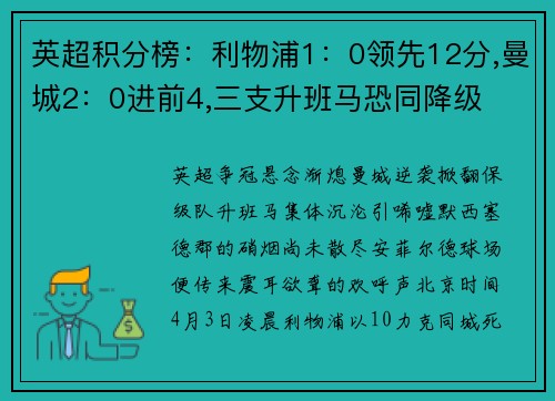 英超积分榜：利物浦1：0领先12分,曼城2：0进前4,三支升班马恐同降级
