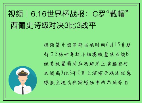 视频｜6.16世界杯战报：C罗“戴帽” 西葡史诗级对决3比3战平