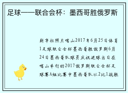 足球——联合会杯：墨西哥胜俄罗斯
