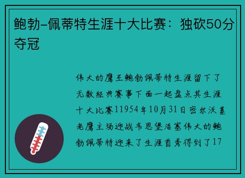 鲍勃-佩蒂特生涯十大比赛：独砍50分夺冠