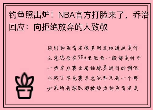 钓鱼照出炉！NBA官方打脸来了，乔治回应：向拒绝放弃的人致敬