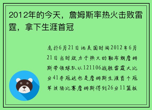 2012年的今天，詹姆斯率热火击败雷霆，拿下生涯首冠