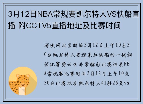 3月12日NBA常规赛凯尔特人VS快船直播 附CCTV5直播地址及比赛时间