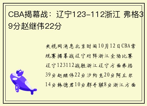 CBA揭幕战：辽宁123-112浙江 弗格39分赵继伟22分
