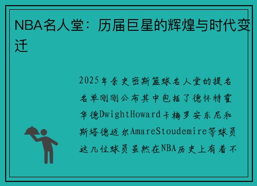 NBA名人堂：历届巨星的辉煌与时代变迁