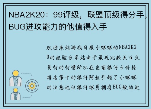 NBA2K20：99评级，联盟顶级得分手，BUG进攻能力的他值得入手