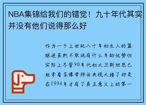 NBA集锦给我们的错觉！九十年代其实并没有他们说得那么好