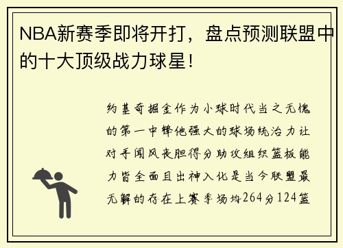 NBA新赛季即将开打，盘点预测联盟中的十大顶级战力球星！