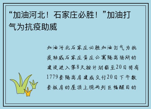 “加油河北！石家庄必胜！”加油打气为抗疫助威
