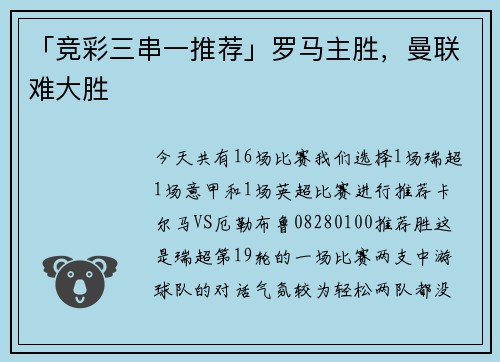 「竞彩三串一推荐」罗马主胜，曼联难大胜
