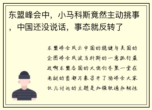 东盟峰会中，小马科斯竟然主动挑事，中国还没说话，事态就反转了