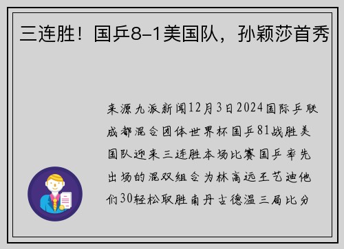三连胜！国乒8-1美国队，孙颖莎首秀