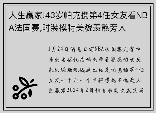 人生赢家!43岁帕克携第4任女友看NBA法国赛,时装模特美貌羡煞旁人