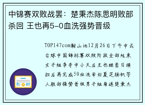 中锦赛双败战罢：楚秉杰陈思明败部杀回 王也再5-0血洗强势晋级