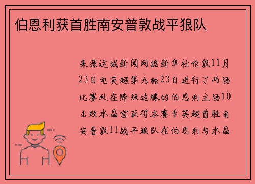 伯恩利获首胜南安普敦战平狼队