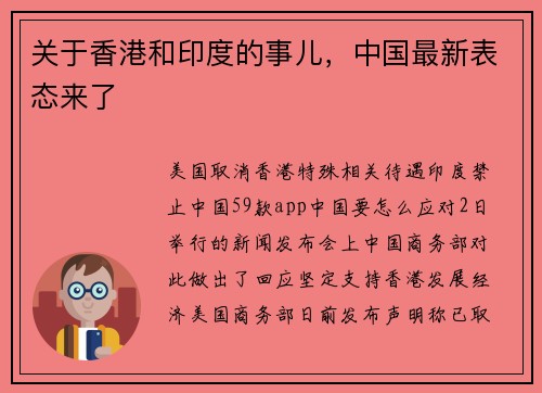 关于香港和印度的事儿，中国最新表态来了