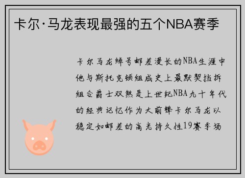卡尔·马龙表现最强的五个NBA赛季