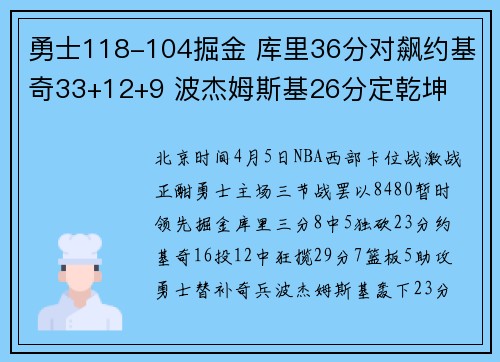 勇士118-104掘金 库里36分对飙约基奇33+12+9 波杰姆斯基26分定乾坤