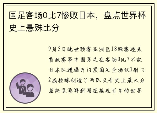 国足客场0比7惨败日本，盘点世界杯史上悬殊比分