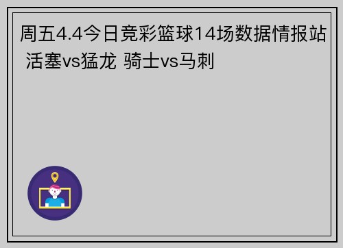周五4.4今日竞彩篮球14场数据情报站 活塞vs猛龙 骑士vs马刺